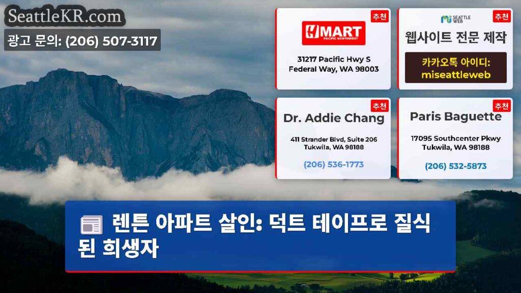 렌튼 아파트 살인: 덕트 테이프로 질식된 희생자