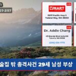 술집 밖 총격사건 29세 남성 부상