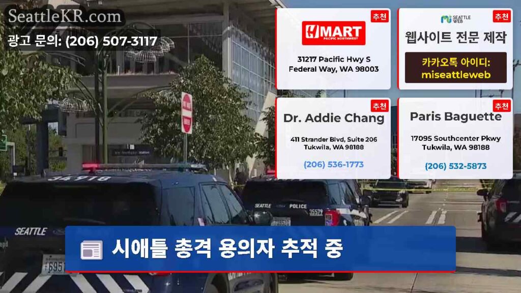 시애틀 총격 용의자 추적 중
