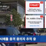 시애틀 총격 용의자 추적 중