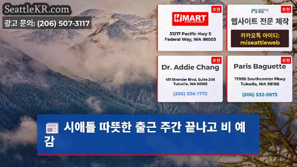 시애틀 따뜻한 출근 주간 끝나고 비 예감