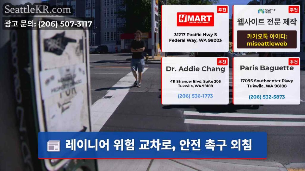 레이니어 위험 교차로, 안전 촉구 외침