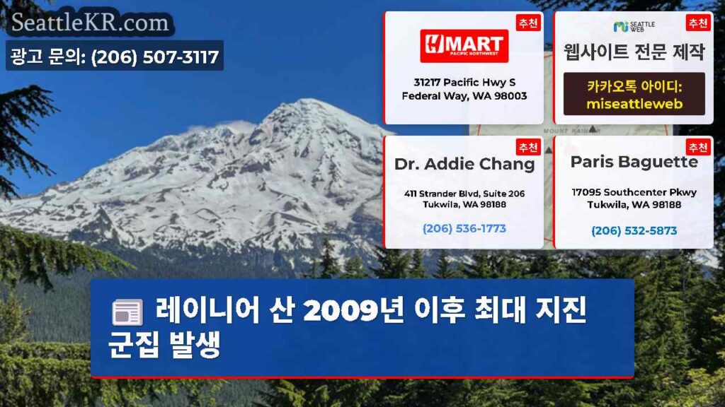레이니어 산 2009년 이후 최대 지진 군집 발생