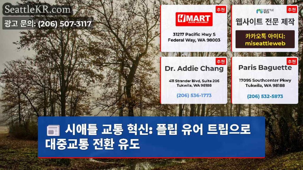 시애틀 교통 혁신: 플립 유어 트립으로 대중교통 전환 유도