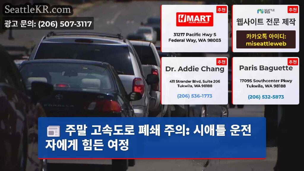주말 고속도로 폐쇄 주의: 시애틀 운전자에게 힘든 여정