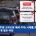 주말 고속도로 폐쇄 주의 시애틀 운전자에게 힘든 여정
