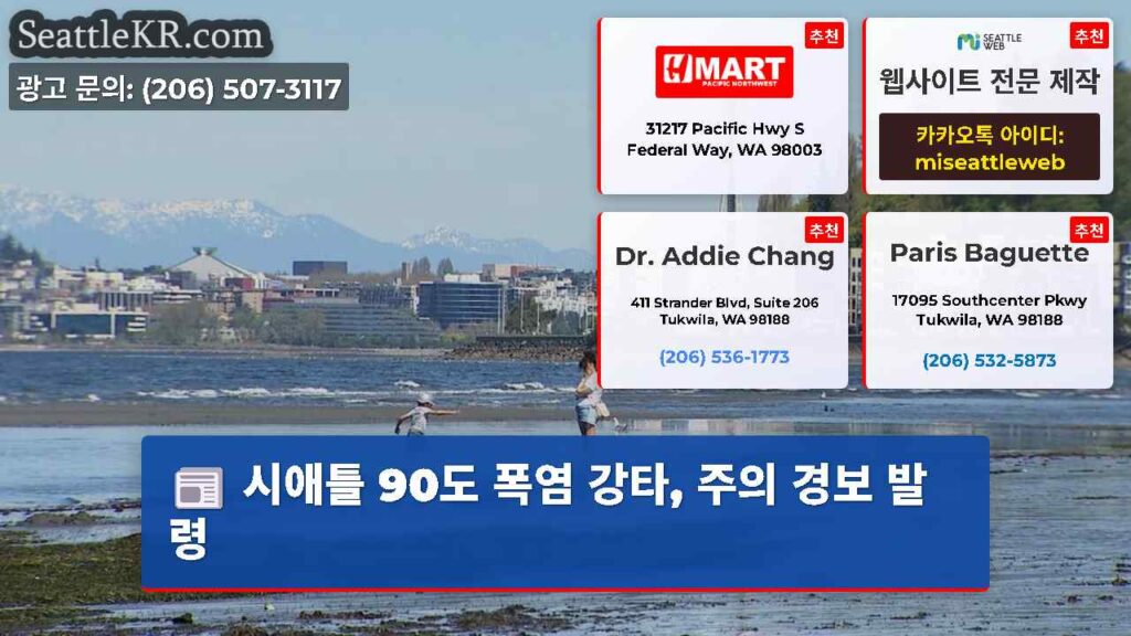 시애틀 90도 폭염 강타, 주의 경보 발령