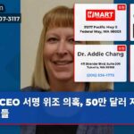 CEO 서명 위조 의혹 50만 달러 지출 스캔들