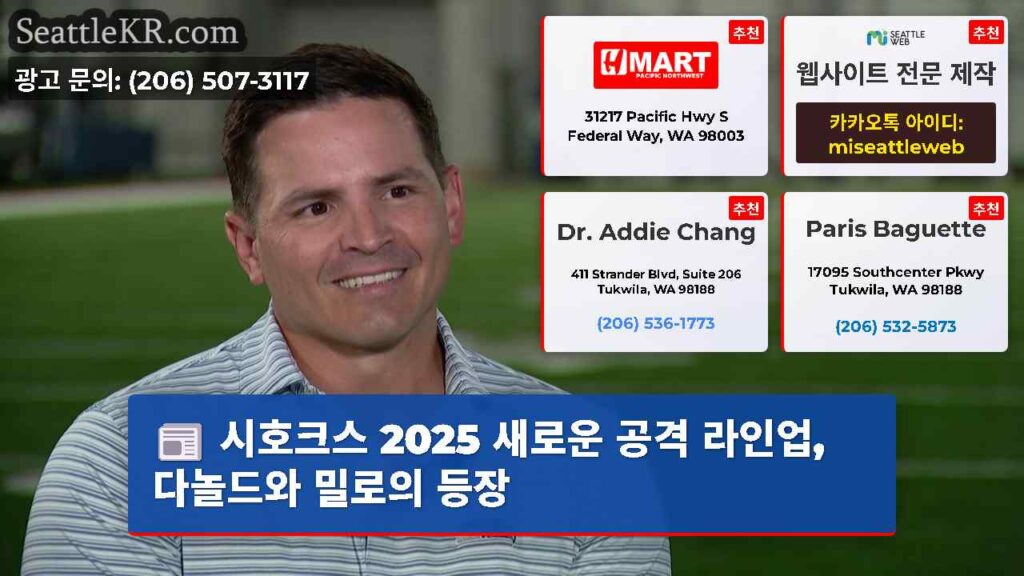시호크스 2025 새로운 공격 라인업, 다놀드와 밀로의 등장