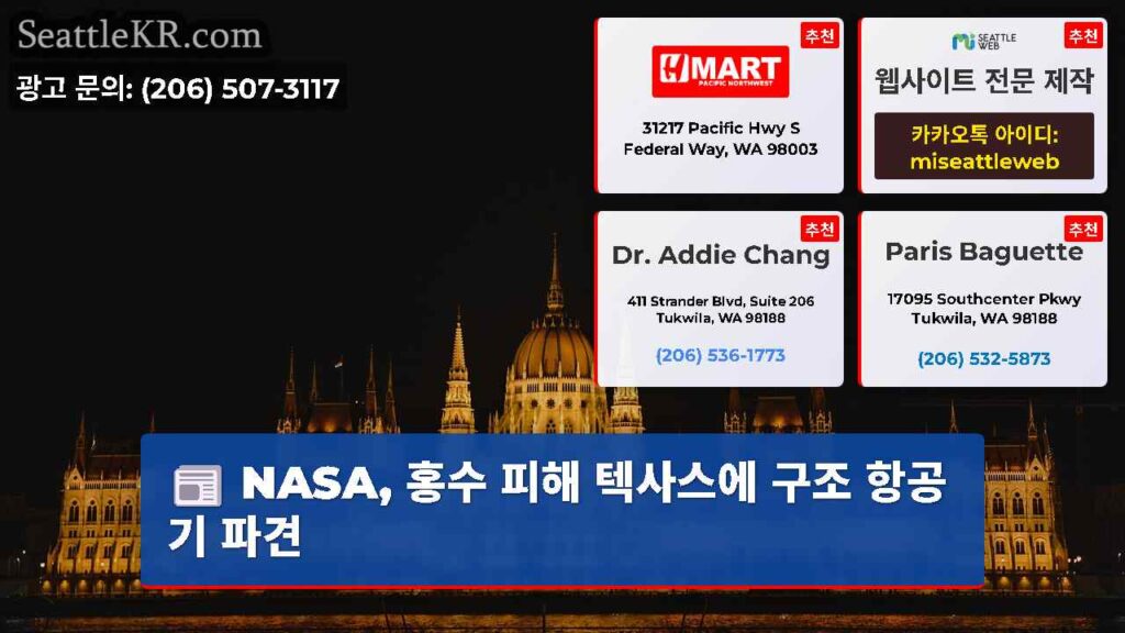NASA, 홍수 피해 텍사스에 구조 항공기 파견