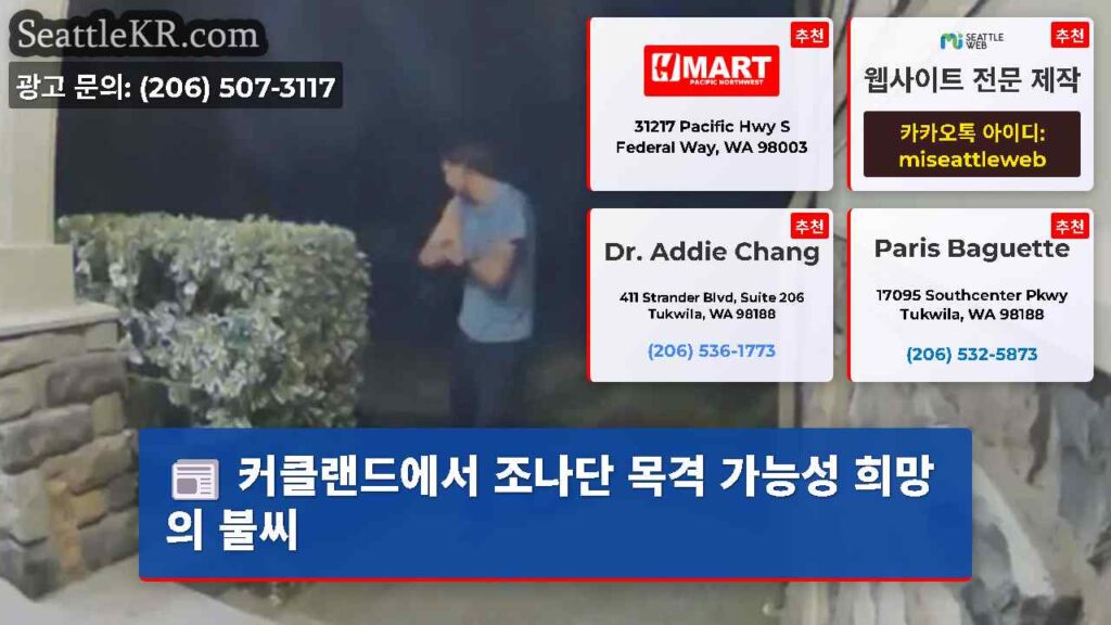 커클랜드에서 조나단 목격 가능성 희망의 불씨