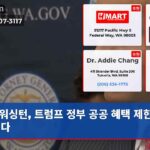 워싱턴 트럼프 정부 공공 혜택 제한에 맞서다