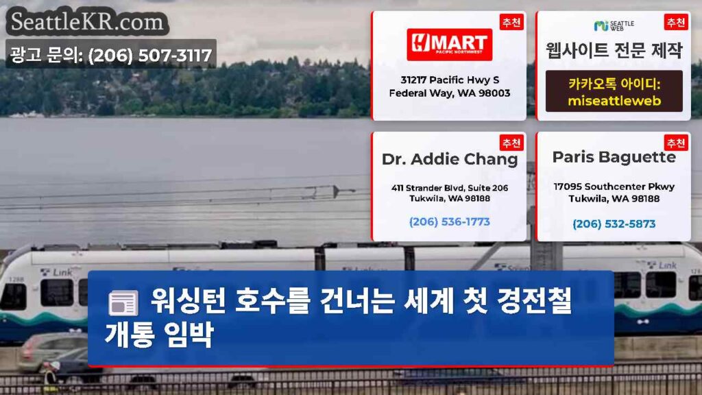워싱턴 호수를 건너는 세계 첫 경전철 개통 임박