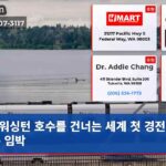 워싱턴 호수를 건너는 세계 첫 경전철 개통 임박