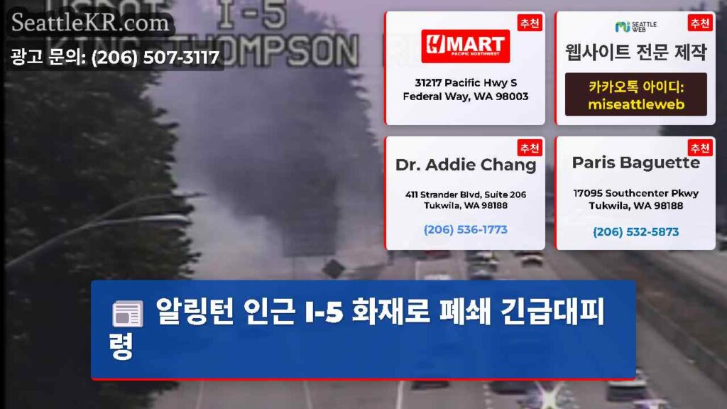 알링턴 인근 I-5 화재로 폐쇄 긴급대피령