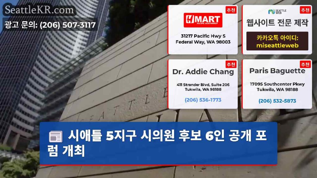 시애틀 5지구 시의원 후보 6인 공개 포럼 개최