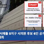 시애틀 5지구 시의원 후보 6인 공개 포럼 개최