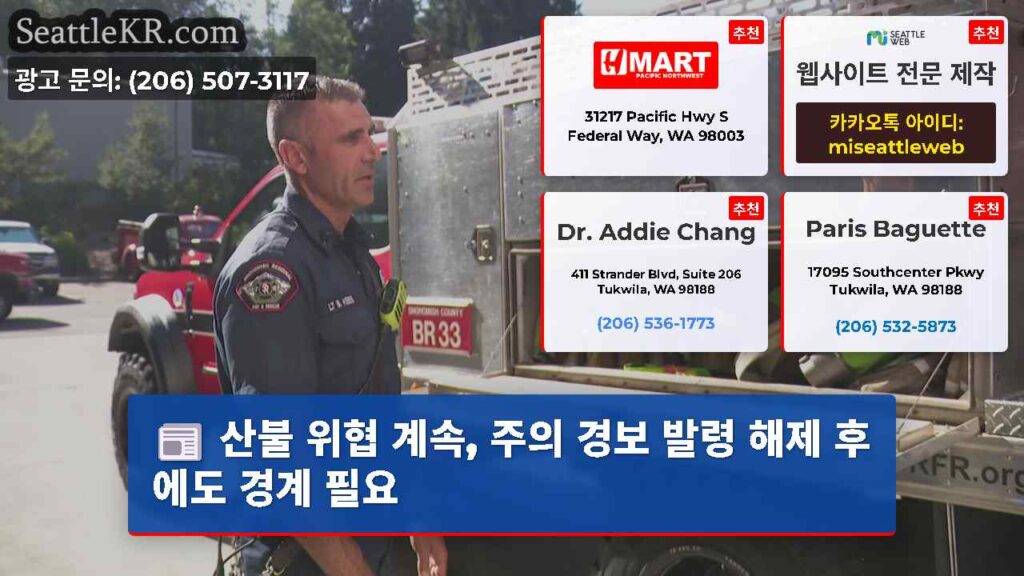 산불 위협 계속, 주의 경보 발령 해제 후에도 경계 필요