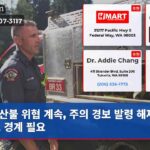 산불 위협 계속 주의 경보 발령 해제 후에도 경계 필요