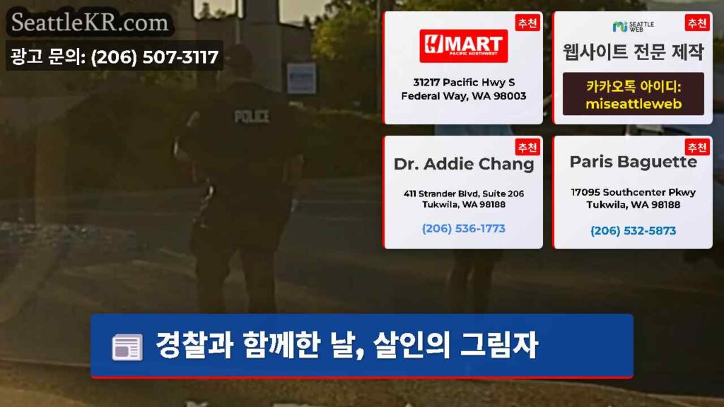 경찰과 함께한 날, 살인의 그림자