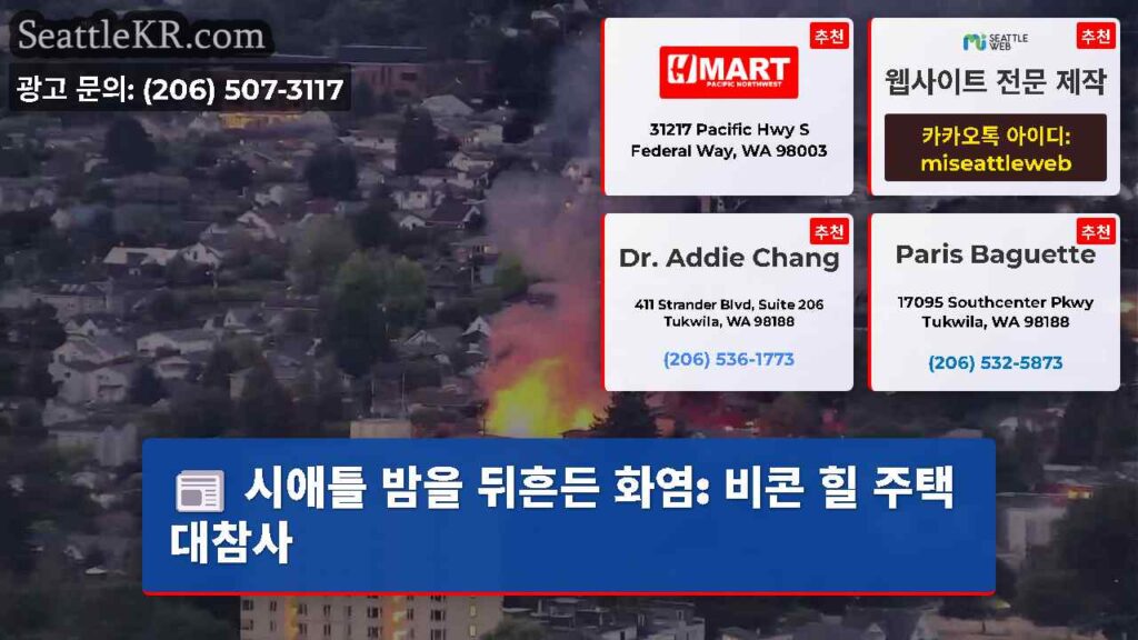 시애틀 밤을 뒤흔든 화염: 비콘 힐 주택 대참사