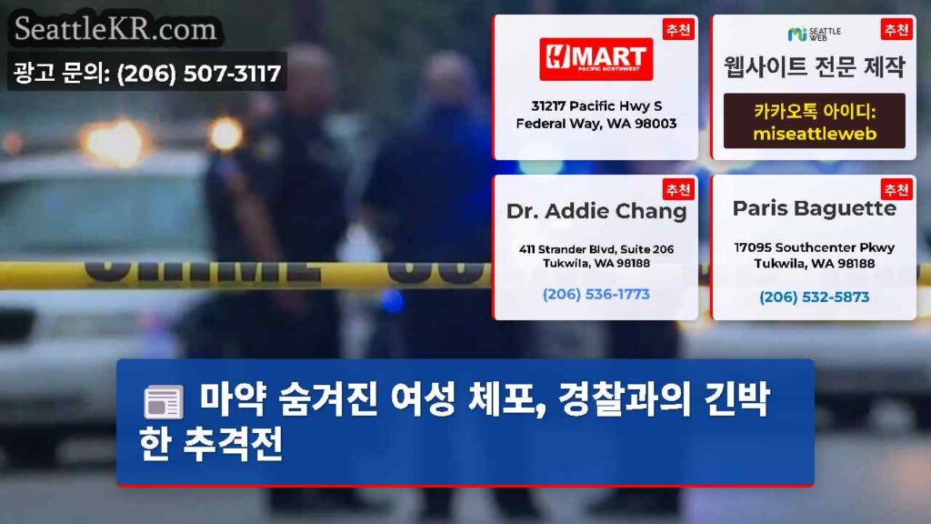 마약 숨겨진 여성 체포, 경찰과의 긴박한 추격전