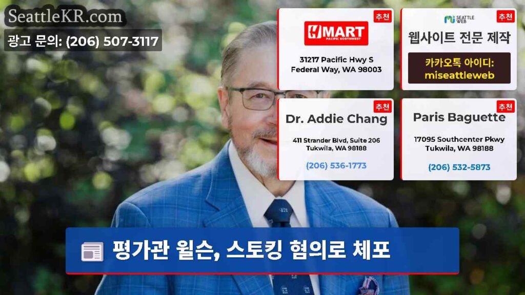 평가관 윌슨, 스토킹 혐의로 체포