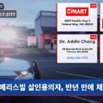 메리스빌 살인용의자 반년 만에 체포