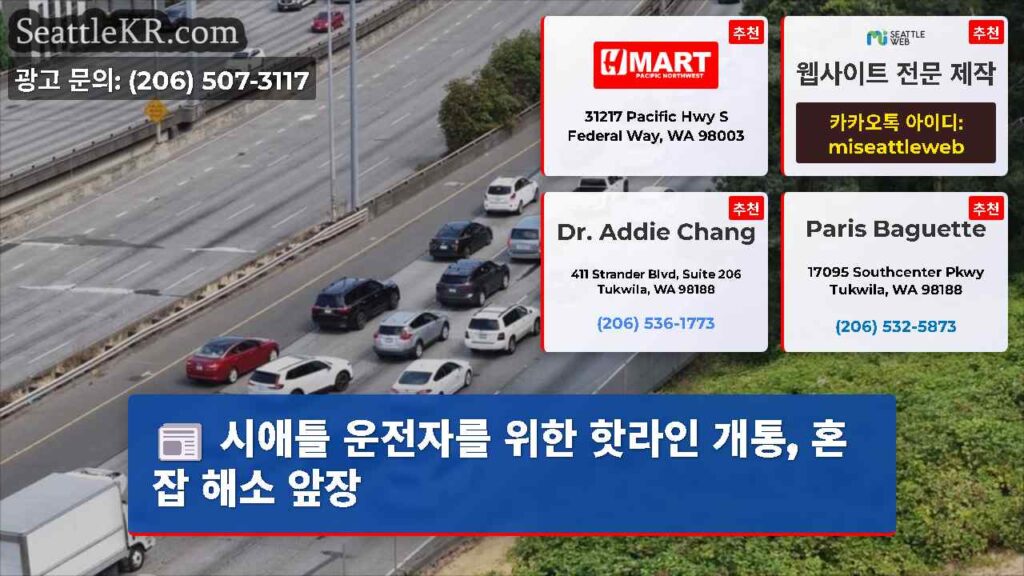 시애틀 운전자를 위한 핫라인 개통, 혼잡 해소 앞장