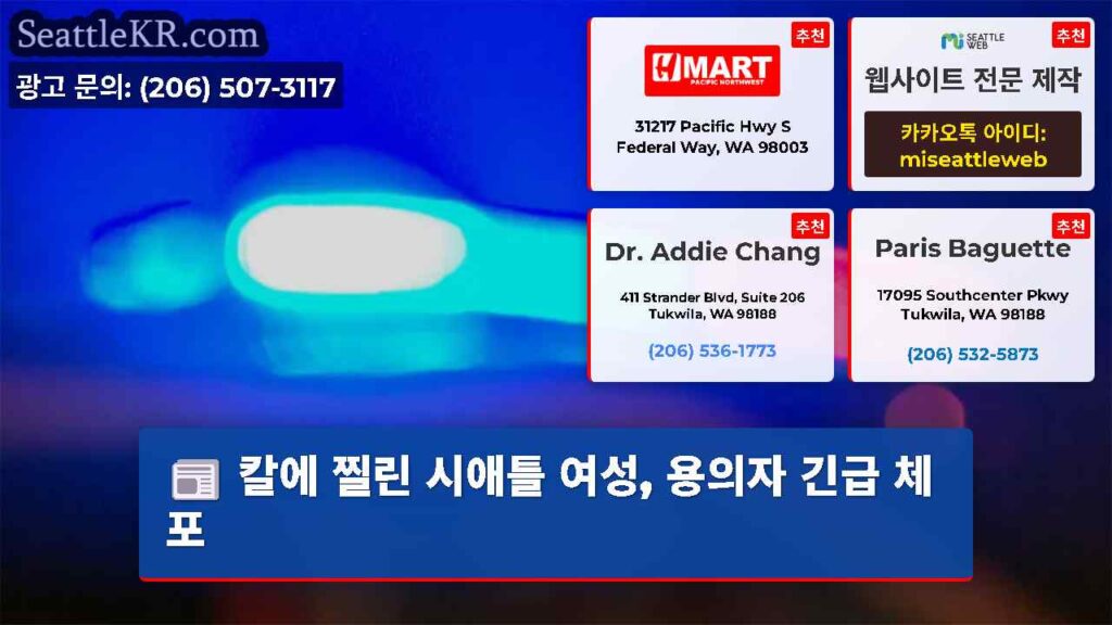 칼에 찔린 시애틀 여성, 용의자 긴급 체포