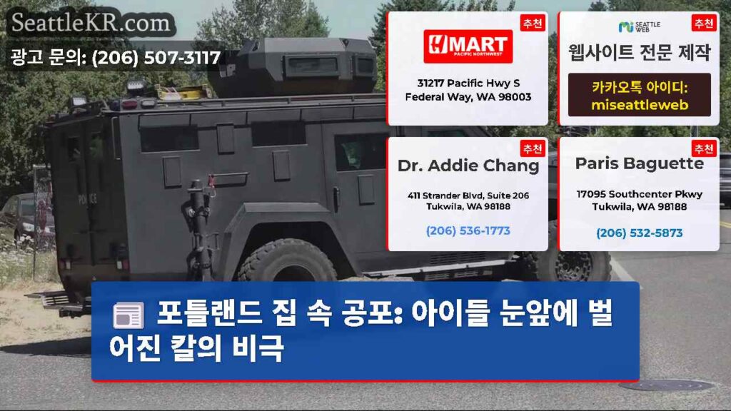 포틀랜드 집 속 공포: 아이들 눈앞에 벌어진 칼의 비극