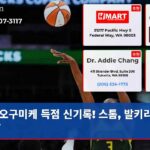 오구미케 득점 신기록! 스톰 발키리스 제압