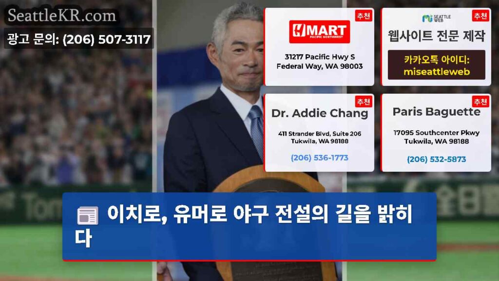 이치로, 유머로 야구 전설의 길을 밝히다