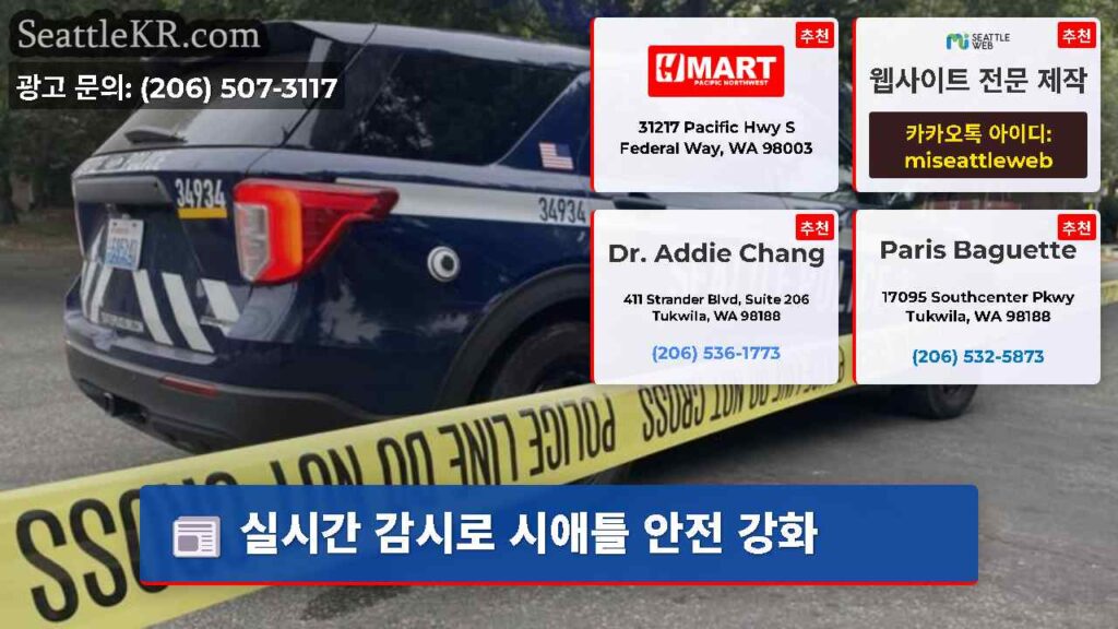 실시간 감시로 시애틀 안전 강화