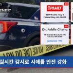 실시간 감시로 시애틀 안전 강화