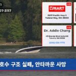 호수 구조 실패 안타까운 사망