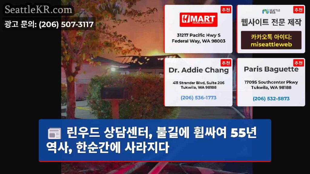린우드 상담센터, 불길에 휩싸여 55년 역사, 한순간에 사라지다