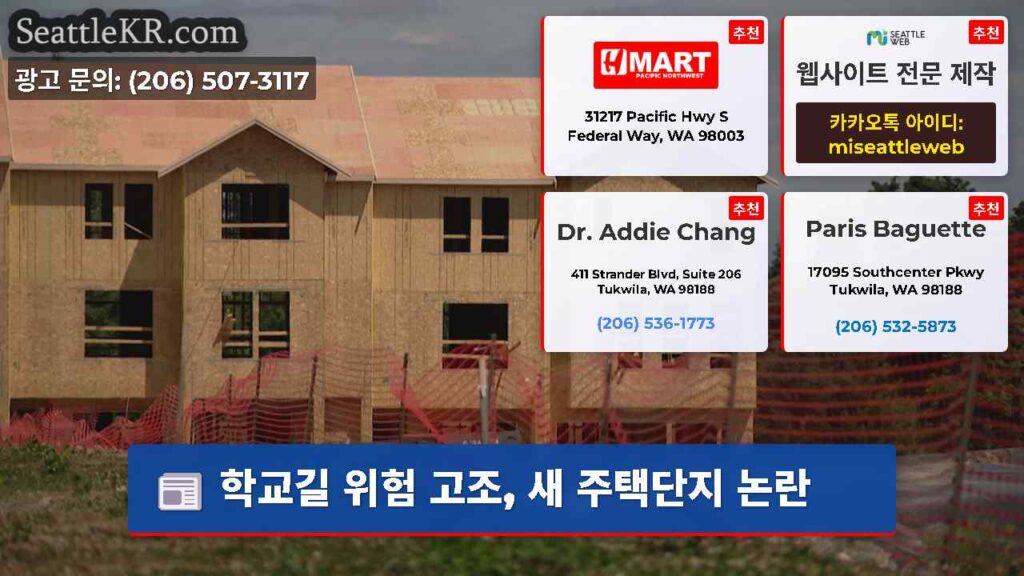 학교길 위험 고조, 새 주택단지 논란