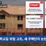 학교길 위험 고조 새 주택단지 논란