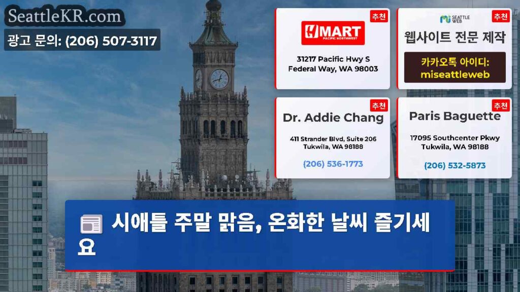 시애틀 주말 맑음, 온화한 날씨 즐기세요