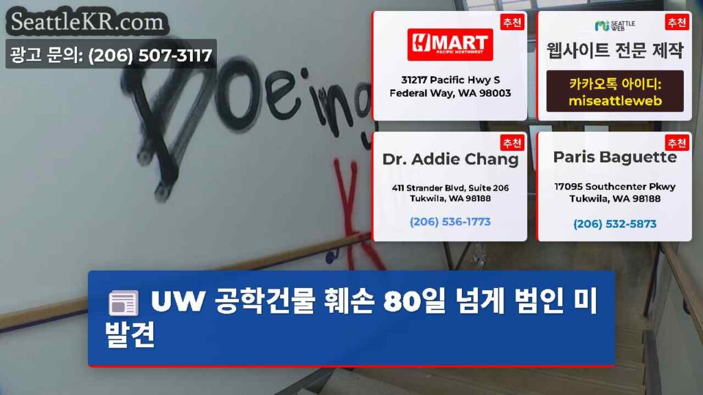 UW 공학건물 훼손 80일 넘게 범인 미발견