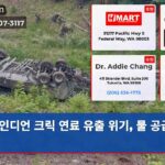 인디언 크릭 연료 유출 위기 물 공급 비상