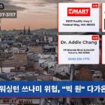워싱턴 쓰나미 위협 “빅 원” 다가온다