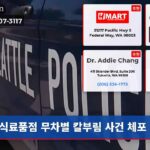 식료품점 무차별 칼부림 사건 체포