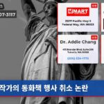 작가의 동화책 행사 취소 논란
