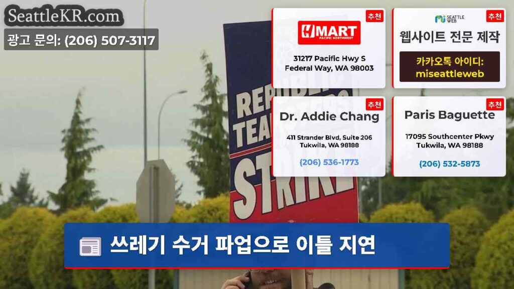 쓰레기 수거 파업으로 이틀 지연