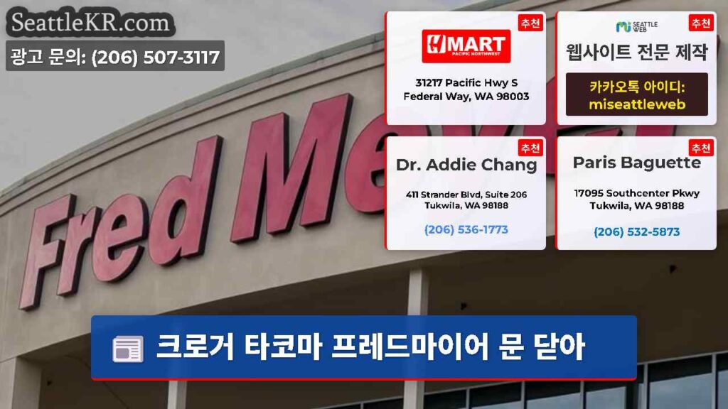 크로거 타코마 프레드마이어 문 닫아