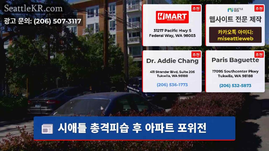 시애틀 총격피습 후 아파트 포위전