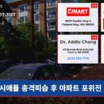시애틀 총격피습 후 아파트 포위전