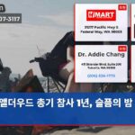 앨더우드 총기 참사 1년 슬픔의 밤 모임